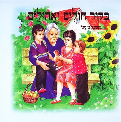 ביקור חולים ואיחולים