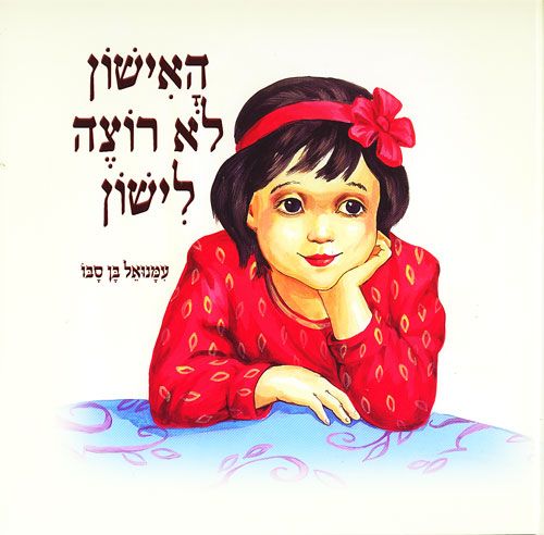 האישון לא רצה לישון