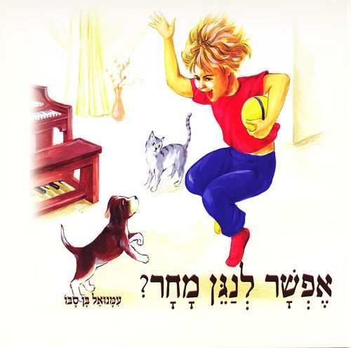 אפשר לנגן מחר