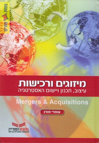 מיזוגים ורכישות