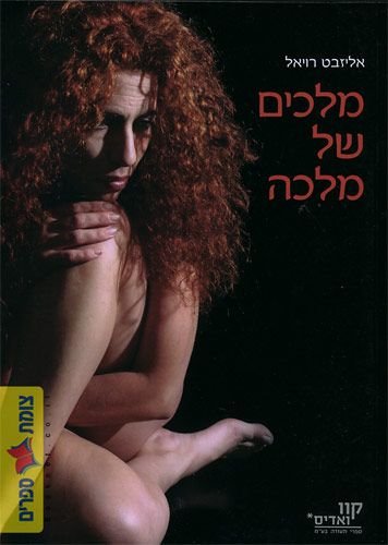 מלכים של מלכה