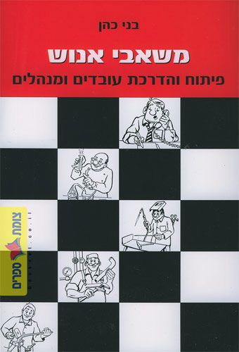 משאבי אנוש