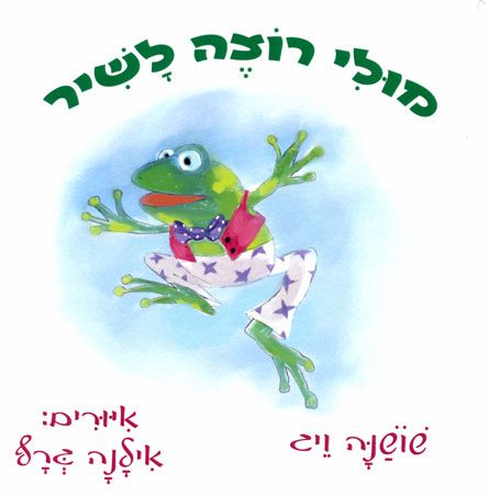 מולי רוצה לשיר