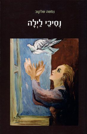 נסיכי לילה