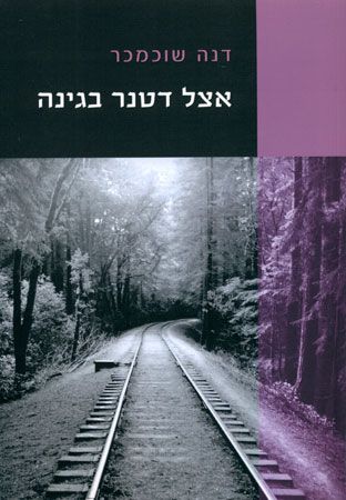 אצל דטנר בגינה