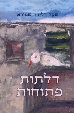 דלתות פתוחות