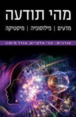 מהי תודעה מדעים פילוסופיה מיסטיקה