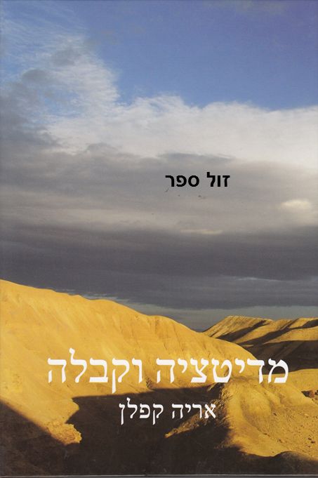 מדיטציה וקבלה