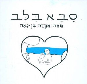 סבא בלב