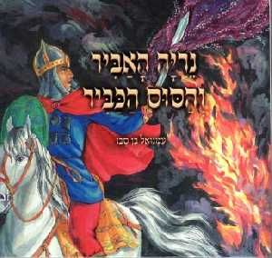 נריה האביר והסוס הכביר