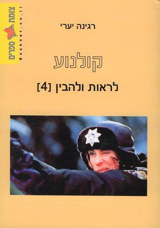 קולנוע לראות ולהבין 4
