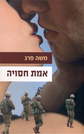 אמת חסויה