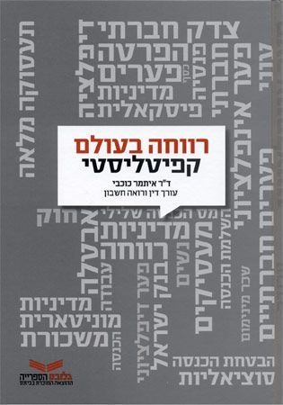 רווחה בעולם קפיטליסטי