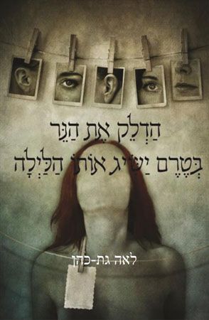 הדלק את הנר בטרם ישיג אותו הלילה