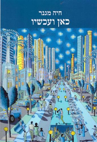 כאן ועכשיו