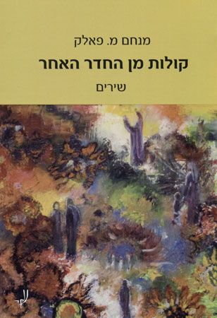 קולות מן החדר האחר
