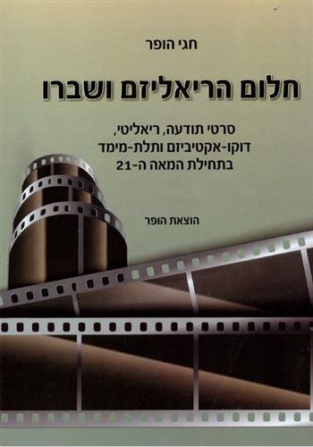 חלום הריאליזם ושברו