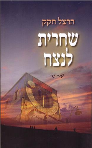 שחרית לנצח
