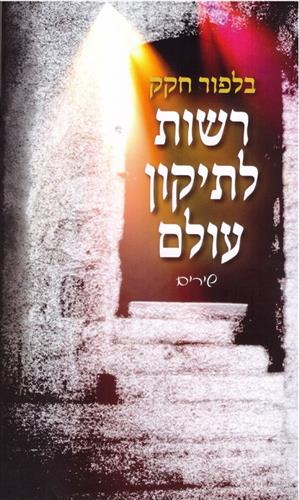 רשות לתיקון עולם