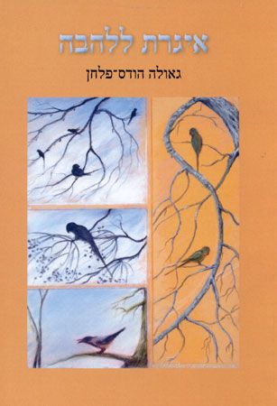 איגרת ללהבה