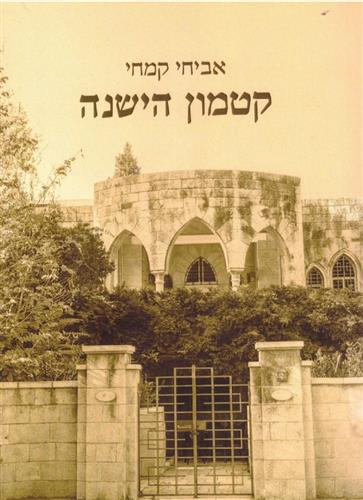 קטמון הישנה