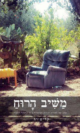 משיב הרוח 55 נה קדישירה
