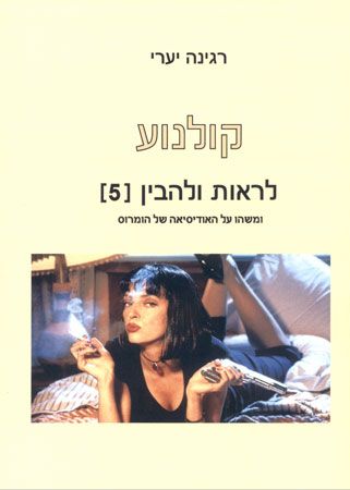 קולנוע לראות ולהבין 5