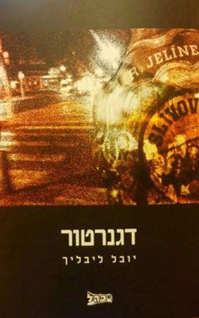 דגנרטור