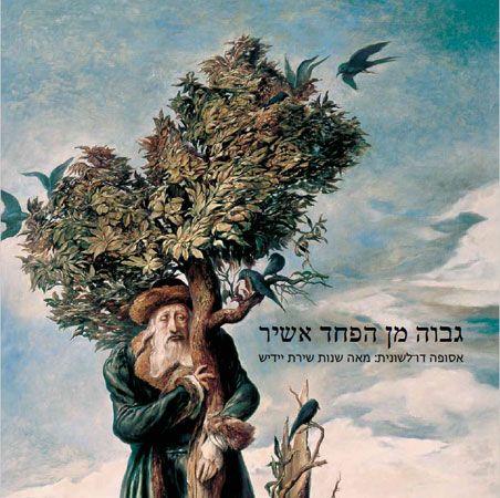 גבוה מן הפחד אשיר מאה שנות שירת יידיש