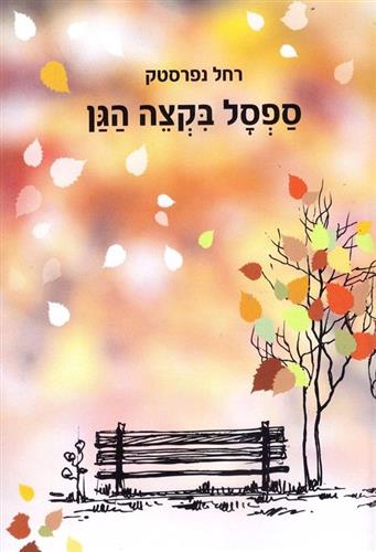 ספסל בקצה הגן