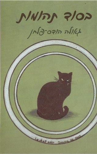 בסוד תהומות