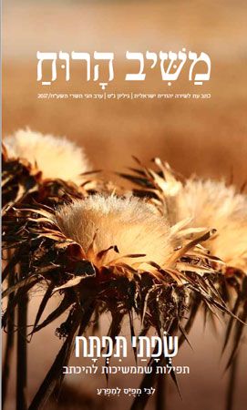 משיב הרוח 59 כתב עת לשירה יהודית ישראלית