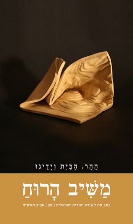 משיב הרוח 62 כתב עת לשירה יהודית ישראלית