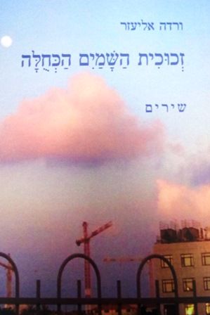 זכוכית השמים הכחולה