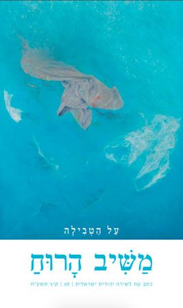 משיב הרוח 63 כתב עת לשירה יהודית ישראלית