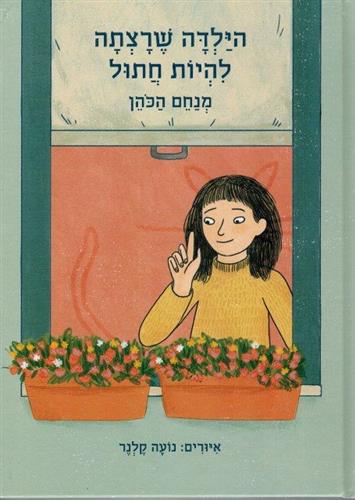 הילדה שרצתה להיות חתול