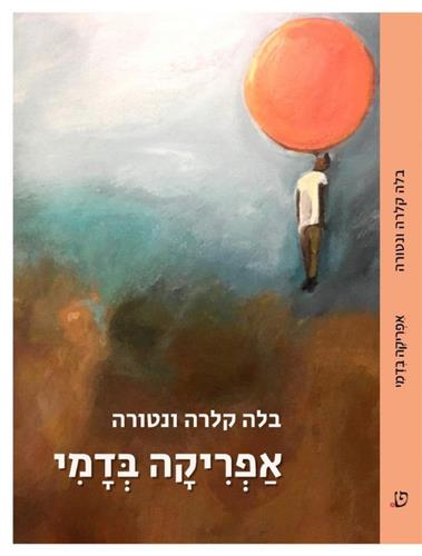 אפריקה בדמי