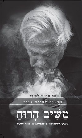 משיב הרוח 67 מחווה לחיים גורי כתב עת לשירה יהודית ישראלית