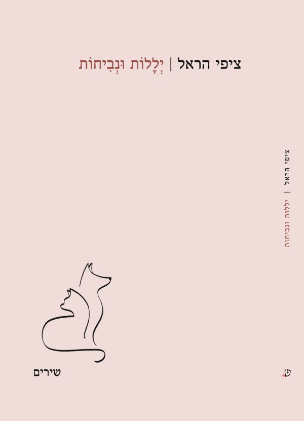 יללות ונביחות