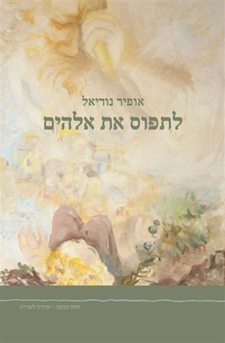 לתפוס את אלוהים