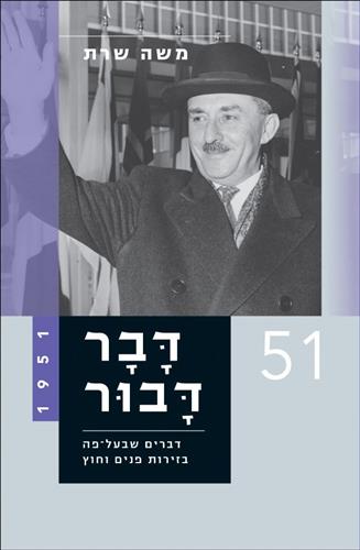 דבר דבור 1951 חלק ד