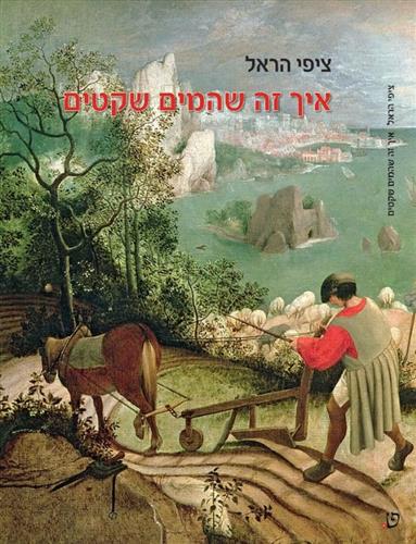 איך זה שהמים שקטים