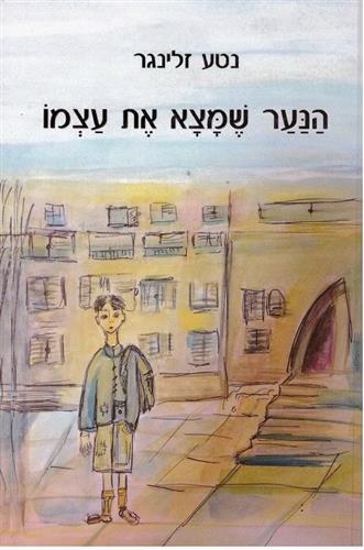 הנער שמצא את עצמו