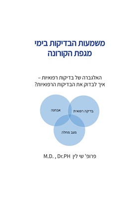 משמעות הבדיקות בימי מגפת הקורונה