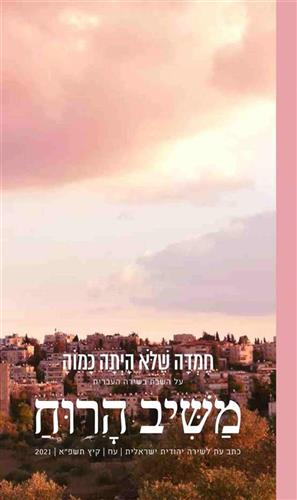 משיב הרוח 78 גיליון עח
