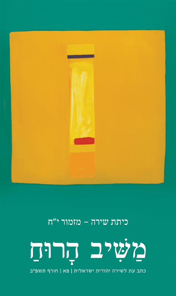 משיב הרוח 81 גיליון פא