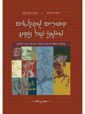 ספורים מופלאים מיומנו של נוסע