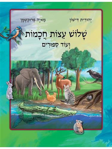 שלוש עצות חכמות