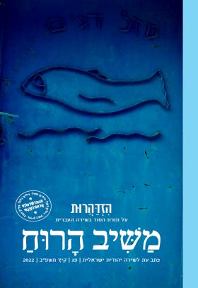 משיב הרוח 83 גיליון פג