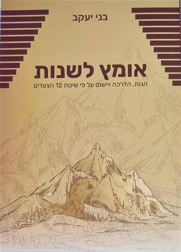 אומץ לשנות